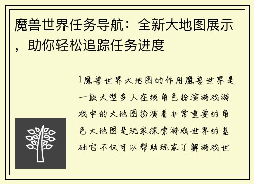 魔兽世界任务导航：全新大地图展示，助你轻松追踪任务进度