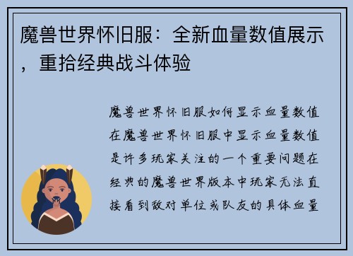 魔兽世界怀旧服：全新血量数值展示，重拾经典战斗体验