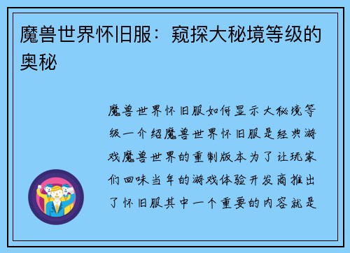 魔兽世界怀旧服：窥探大秘境等级的奥秘