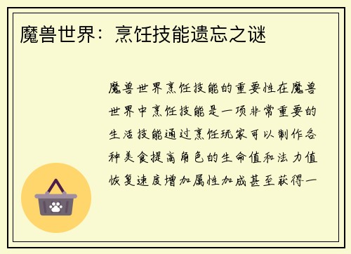 魔兽世界：烹饪技能遗忘之谜