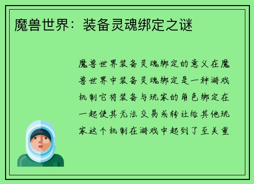 魔兽世界：装备灵魂绑定之谜