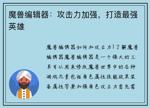 魔兽编辑器：攻击力加强，打造最强英雄