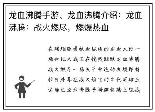 龙血沸腾手游、龙血沸腾介绍：龙血沸腾：战火燃尽，燃爆热血