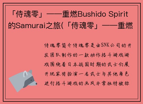 「侍魂零」——重燃Bushido Spirit的Samurai之旅(「侍魂零」——重燃Samurai之旅的Bushido Spirit深度评测)