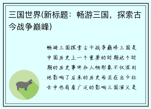 三国世界(新标题：畅游三国，探索古今战争巅峰)