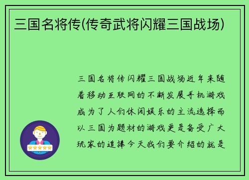 三国名将传(传奇武将闪耀三国战场)
