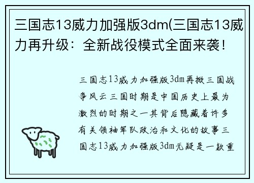 三国志13威力加强版3dm(三国志13威力再升级：全新战役模式全面来袭！)