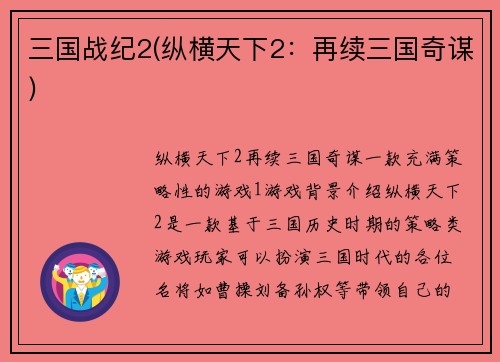 三国战纪2(纵横天下2：再续三国奇谋)