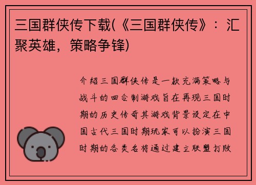 三国群侠传下载(《三国群侠传》：汇聚英雄，策略争锋)