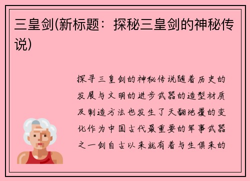 三皇剑(新标题：探秘三皇剑的神秘传说)