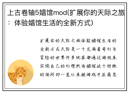 上古卷轴5娼馆mod(扩展你的天际之旅：体验娼馆生活的全新方式)