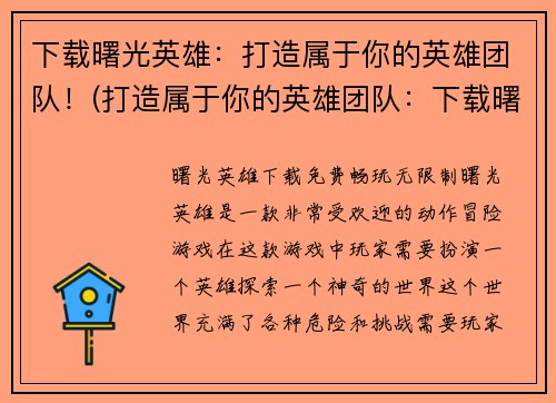 下载曙光英雄：打造属于你的英雄团队！(打造属于你的英雄团队：下载曙光英雄，开始你的战斗征程！)