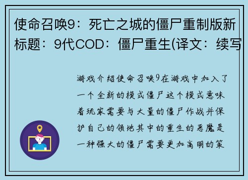 使命召唤9：死亡之城的僵尸重制版新标题：9代COD：僵尸重生(译文：续写题目：COD9：死亡之城的僵尸重制版续标题：9代COD：僵尸重生)