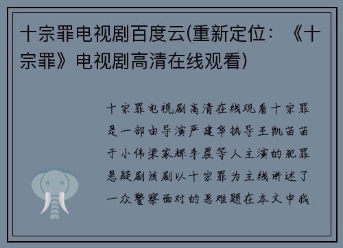 十宗罪电视剧百度云(重新定位：《十宗罪》电视剧高清在线观看)