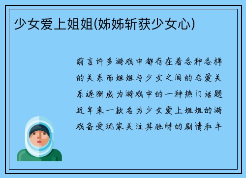 少女爱上姐姐(姊姊斩获少女心)