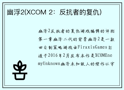 幽浮2(XCOM 2：反抗者的复仇)