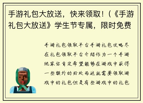 手游礼包大放送，快来领取！(《手游礼包大放送》学生节专属，限时免费领取！)