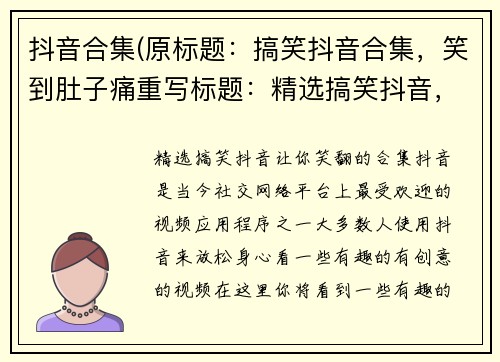 抖音合集(原标题：搞笑抖音合集，笑到肚子痛重写标题：精选搞笑抖音，让你笑翻的合集)