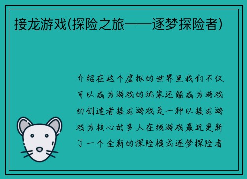 接龙游戏(探险之旅——逐梦探险者)