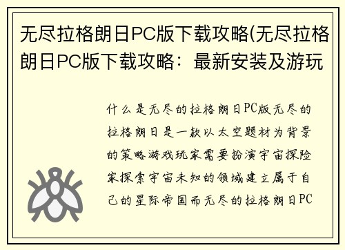 无尽拉格朗日PC版下载攻略(无尽拉格朗日PC版下载攻略：最新安装及游玩指南)