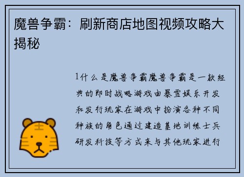 魔兽争霸：刷新商店地图视频攻略大揭秘