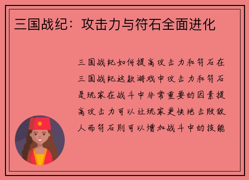 三国战纪：攻击力与符石全面进化